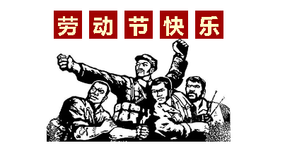 熱血“五一”感恩付出，華榮華電子“五一”勞動節，放假通知