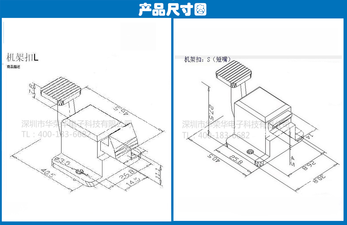 機架扣S、L